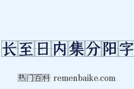 长至日内集分阳字是什么意思的图片